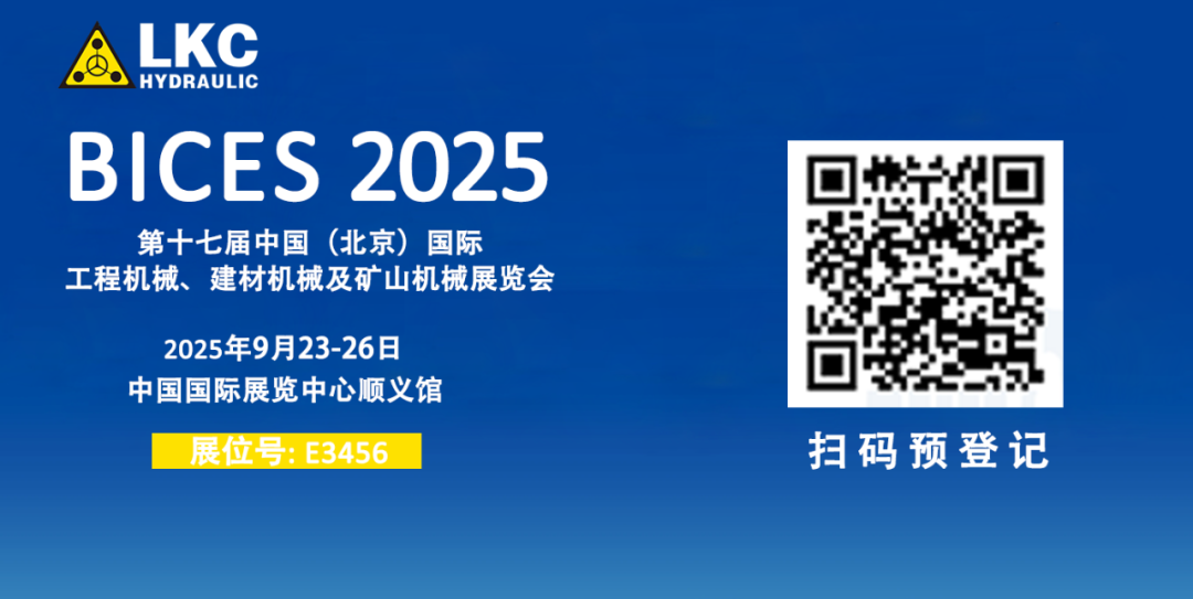 誠邀蒞臨！青島力克川液壓與您相約 BICES 2025、PTC ASIA 2025 兩大行業(yè)盛會2.png